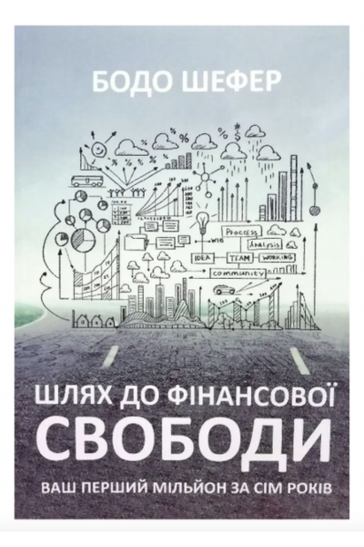Шлях до фінансової свободи - Бодо Шефер (м'яка обкладинка)