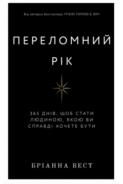 Переломний рік - Бріанна Вест (мʼяка палітурка)