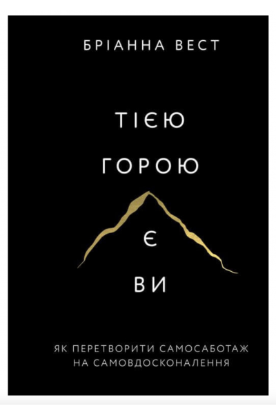 Тією горою є ви - Бріанна Вест(мʼяка палітурка)
