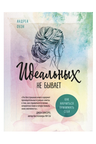 Идеальных не бывает - Андреа Оуэн (мягкий переплет)