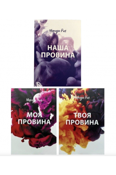 Комплект Моя провина Твоя провина Наша провина - Мерседес Рон (мʼяка палітурка)