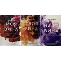Комплект Моя вина Твоя вина Наша вина - Мерседес Рон (мягкий переплет)