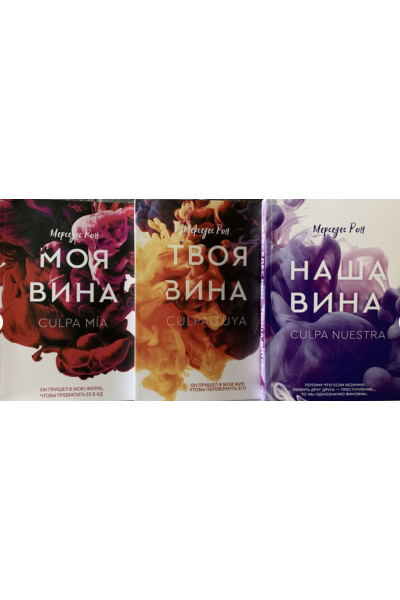 Комплект Моя вина Твоя вина Наша вина - Мерседес Рон (мягкий переплет)