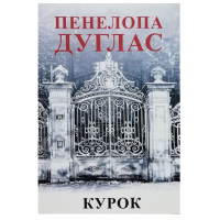 Курок -	Дуглас П. (м'яка обкладинка укр мова)