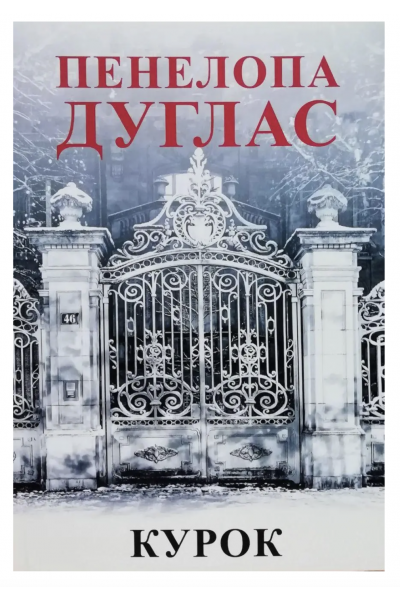 Курок -	Дуглас П. (м'яка обкладинка укр мова)
