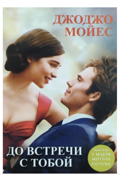 До встречи с тобой - Джоджо Мойес (мягкий переплет)