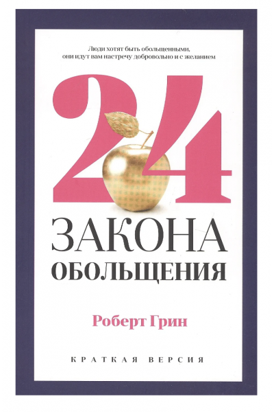 24 закона обольщения для достижения власти - Грин Роберт (мягкий переплет пухлая)