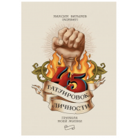 45 татуировок личности - Максим Батырев (мягкий переплёт)