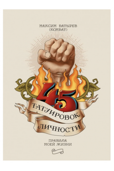 45 татуировок личности - Максим Батырев (мягкий переплёт)