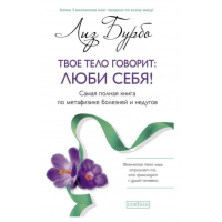 Твое тело говорит люби себя - Лиз Бурбо (мягкий переплет 320стр)