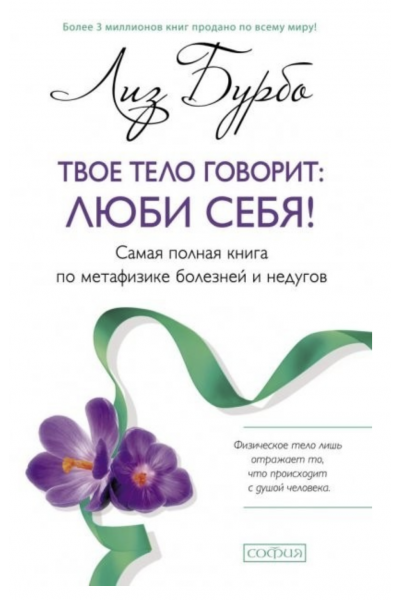 Твое тело говорит люби себя - Лиз Бурбо (мягкий переплет 320стр)