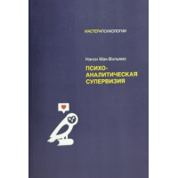 Психоаналитическая супервизия - Мак Вильямс (мягкий переплет)