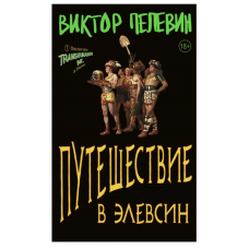 Путешествие в Элевсин - Виктор Пелевин (мягкий переплет)