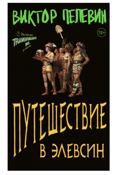 Путешествие в Элевсин - Виктор Пелевин (мягкий переплет)