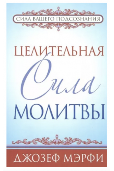 Целительная сила молитвы - Мэрфи Джозеф (мягкий переплет)