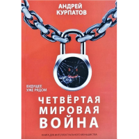 Четвертая мировая война - Андрей Курпатов (мягкий переплёт)