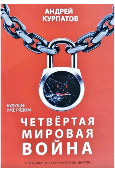 Четвертая мировая война - Андрей Курпатов (мягкий переплёт)