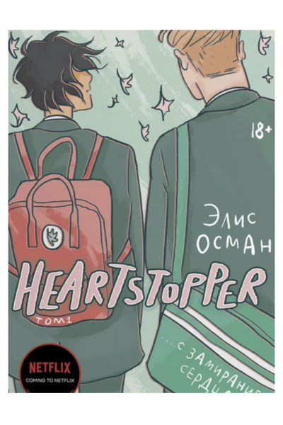 С замиранием сердца - Элис Осман 1 часть (мягкий переплет)