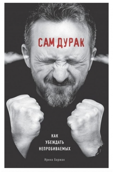 Сам дурак - Ирина Баржак (мягкий переплёт)