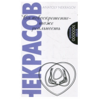 Самовоскрешение тоже реальность - Некрасов (мягкий переплет)