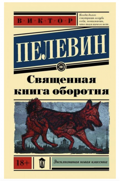 Священная книга оборотня - Виктор Пелевин (мягкий переплет)