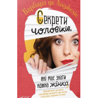 Секрети про чоловіків які має знати кожна жінка - Барбара де Анджеліс (мʼяка палітурка)