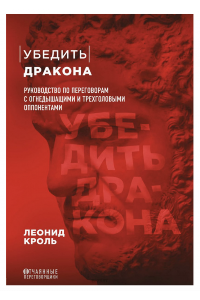 Убедить дракона - Леонид Кроль (мягкий переплет)