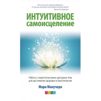 Интуитивное самоисцеление - Манучери Мари (мягкий пееплет)