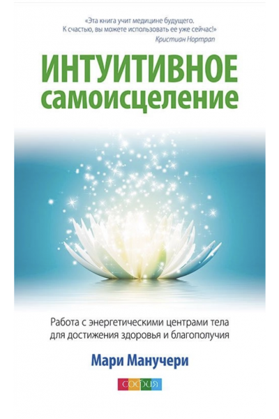 Интуитивное самоисцеление - Манучери Мари (мягкий пееплет)