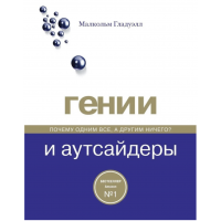 Гении и аутсайдеры - Малькольм Гладуэлл (синяя обл мягкий переплет)
