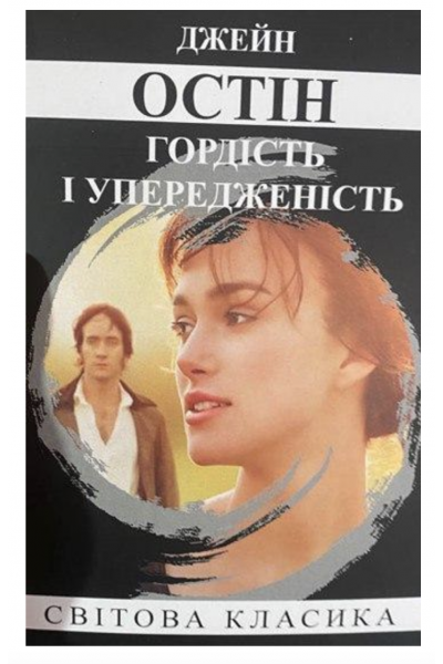 Гордість та упередження - Джейн Остін (мʼяка палітурка укр мова 354стр)