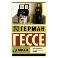Демиан - Герман Гессе (мягкий переплет ЭК)
