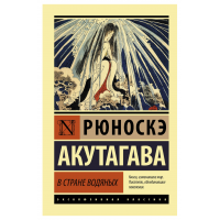 В стране водяных - Рюноскэ Акутагава (мягкий переплет ЭК)