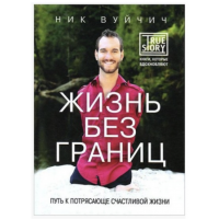 Жизнь без границ Путь к потрясающе счастливой жизни - Ник Вуйчич (мягкий переплет)
