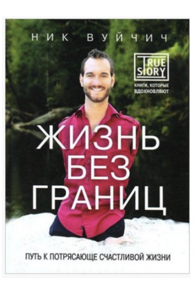 Жизнь без границ Путь к потрясающе счастливой жизни - Ник Вуйчич (мягкий переплет)