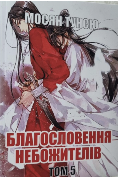Благословення небожителів - Мосян Тунсю (Том 5 мʼяка палітурка)