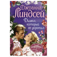 Дьявол, который ее укротил - Линдсей Джоанна (мягкий переплет)