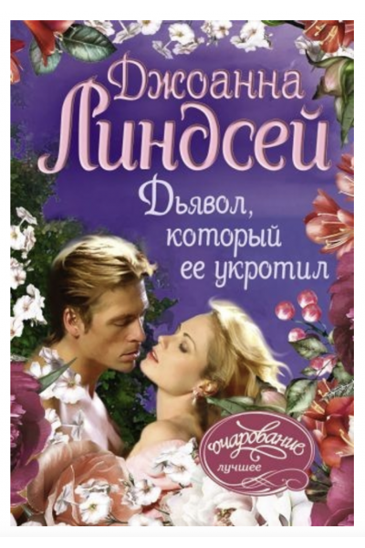 Дьявол, который ее укротил - Линдсей Джоанна (мягкий переплет)