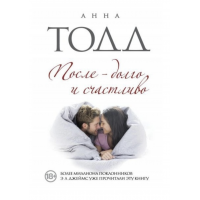 После долго и счастливо - Анна Тодд (мягкий переплёт книга № 4)