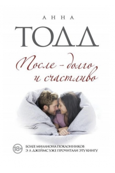 После долго и счастливо - Анна Тодд (мягкий переплёт книга № 4)