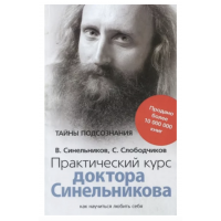 Практический курс доктора Синельникова - Синельников (мягкий переплет)