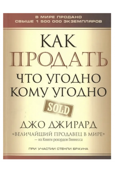 Как продать что угодно кому угодно - Джирард Д. (мягкий переплет)
