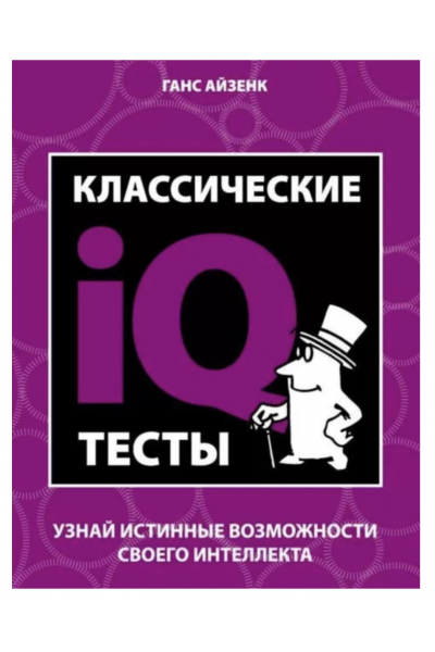 Классические IQ тесты - Айзенк Ганс Юрген (ммягкий переплет)
