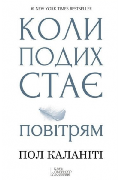 Коли подих стає повітрям - Пол Каланіті (м'яка палітурка укр мова)