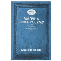 Магічна сила розуму Керуйте своєю долею - Джозеф Мерфі (мʼяка палітурка)