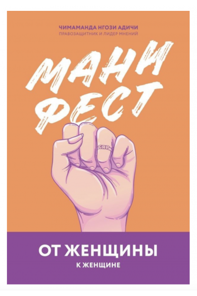 Манифест От женщины к женщине - Чимаманда Нгози Адичи (мягкий переплет)