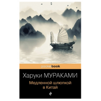 Медленной шлюпкой в Китай - Мураками (мягкий переплет)