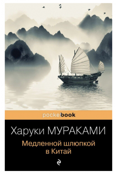 Медленной шлюпкой в Китай -	Мураками (мягкий переплет)