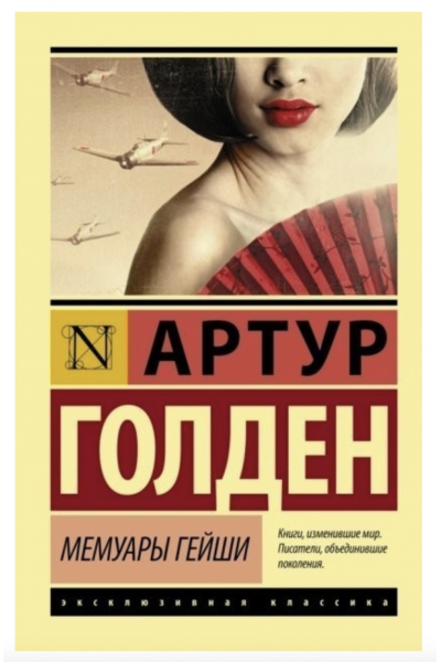 Мемуары гейши - Артур Голден (мягкий переплет ЭК)