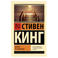 Парень из Колорадо - Стивен Кинг (ЭК мягкий переплет)